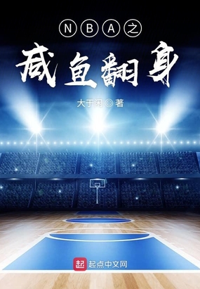 NBA之咸鱼翻身