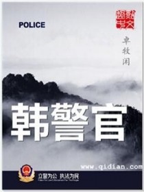 韩警官好看吗