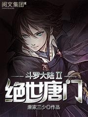 斗罗大陆2绝世唐门笔趣阁无弹窗