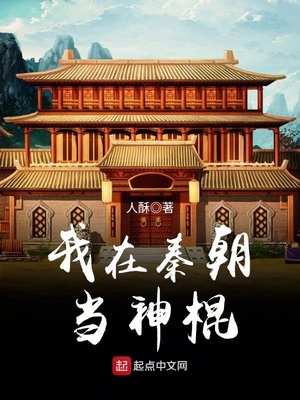 我在秦朝当神棍 笔趣阁