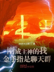 刚成主神的我金手指是聊天群txt 下载 1080P