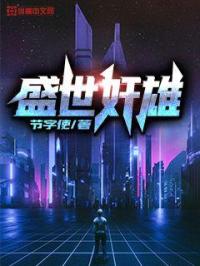 盛世完整版