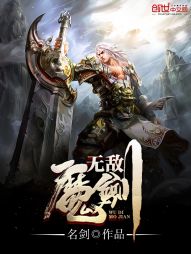 无敌魔剑 名剑