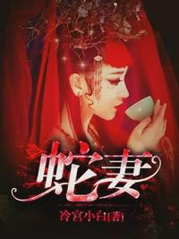 蛇妻美人电影未删减完整版