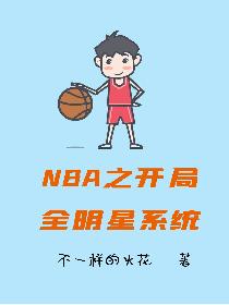 NBA之开局全明星系统