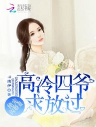 绝宠闪婚妻高冷四爷求放过 墨浅伊