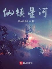 仙镇星河