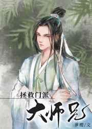 美人师兄绝不可能入魔（穿书）