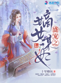 《盛宠之嫡女医妃》