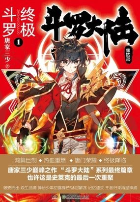 斗罗大陆4终极斗罗大陆漫画