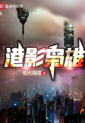 港影枭雄