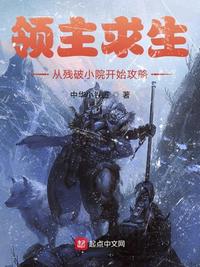 领主求生:从残破小院开始攻略全文