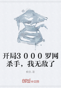 开局3000罗网杀手，我无敌了