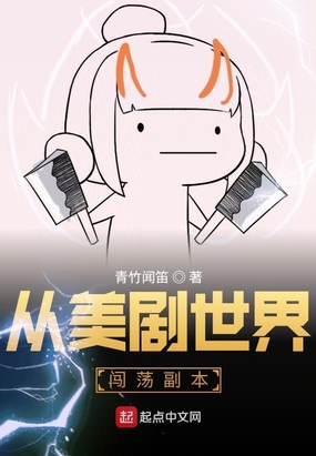 从美剧世界闯荡副本