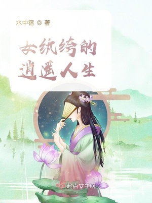 女纨绔是什么意思