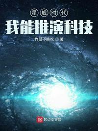 星舰时代:我能推演科技txt下载