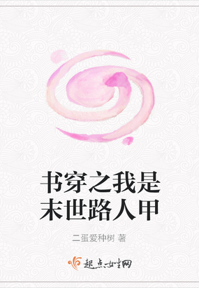 书穿之我是末世路人甲
