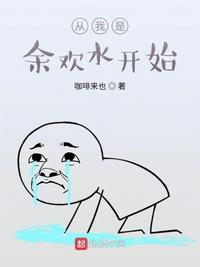 从我是余欢水开始无防盗