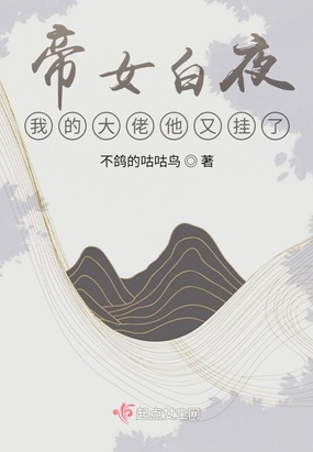 帝女白夜：我的大佬他又挂了