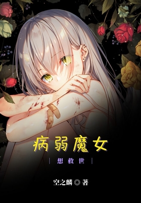 我家病弱魔女lv999