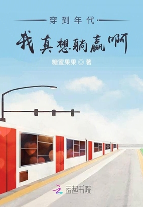 穿到年代我真想躺赢啊