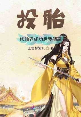 投胎修仙界成功后我躺赢
