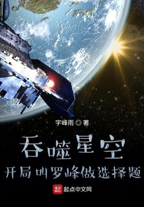 吞噬星空：开局叫罗峰做选择题