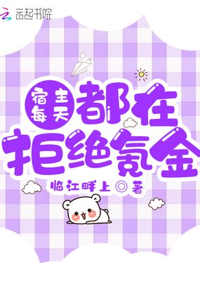宿主每天都在拒绝氪金