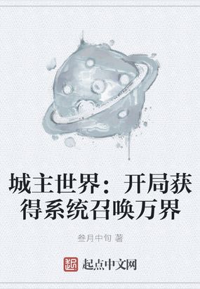 关于城主系统小说