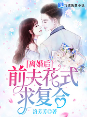 离婚后，前夫花式求复合