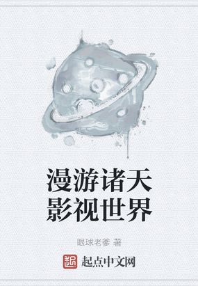 漫游诸天影视世界