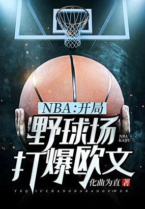 nba开局巅峰欧文