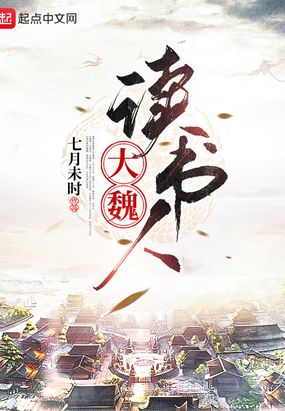 大魏读书人陈星河武道怎么样了