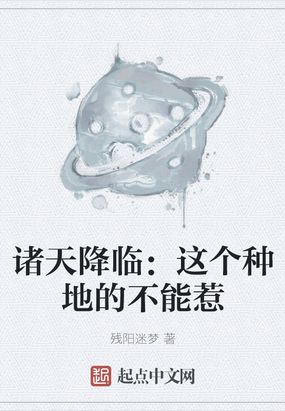 诸天降临：这个种地的不能惹