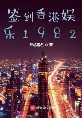 签到香港娱乐1982