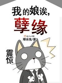 我的娘我的娘亲不好惹漫画免费下拉式