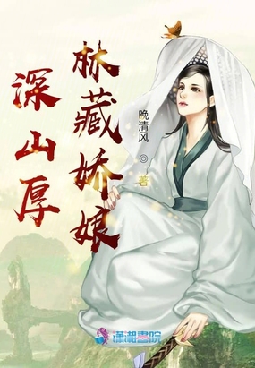 深山厚林藏娇娘
