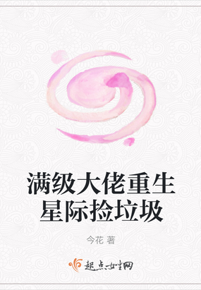 满级大佬重生星际捡垃圾