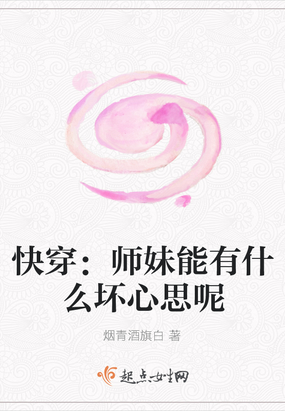 快穿：师妹能有什么坏心思呢