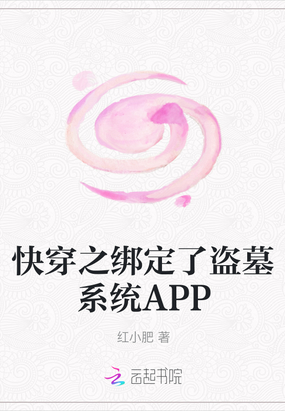 快穿之绑定了盗墓系统APP