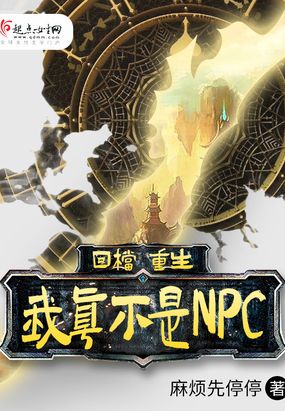 回档重生我真不是NPC