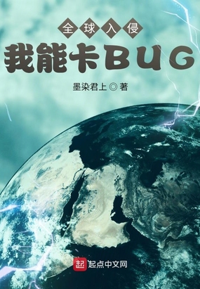 全球入侵我能卡BUG