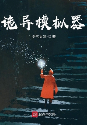 诡异模拟器