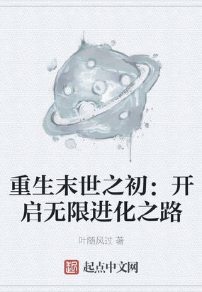 末世重生我能无限进化