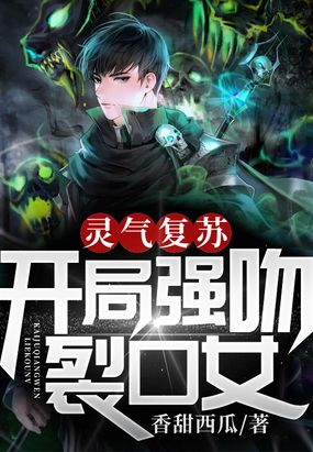 灵气复苏开局强吻裂口女林缺漫画