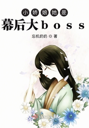 小娇娘她是幕后大boss