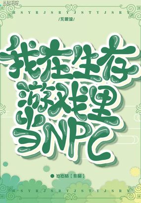 我在生存游戏里当NPC