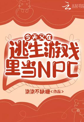 在逃生游戏里做npc小说