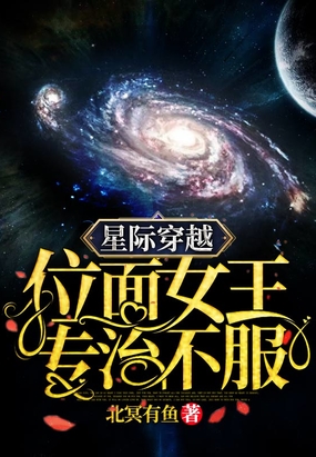 穿越之星际女王