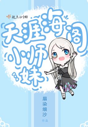 天涯海阁小师妹